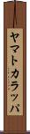 ヤマトカラッパ Scroll