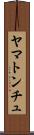 ヤマトンチュ Scroll