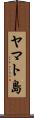 ヤマト島 Scroll