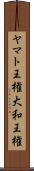 ヤマト王権 Scroll