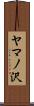 ヤマノ沢 Scroll