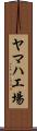 ヤマハ工場 Scroll