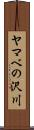ヤマベの沢川 Scroll