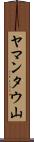 ヤマンタウ山 Scroll