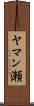 ヤマン瀬 Scroll