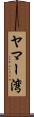ヤマー湾 Scroll