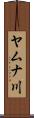 ヤムナ川 Scroll