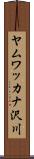 ヤムワッカナ沢川 Scroll