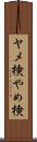 ヤメ検 Scroll