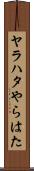 ヤラハタ Scroll