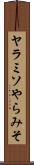 ヤラミソ Scroll