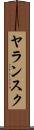 ヤランスク Scroll