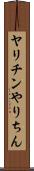 ヤリチン Scroll
