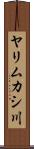 ヤリムカシ川 Scroll