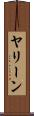 Yaleen Scroll