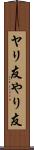 ヤリ友 Scroll