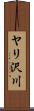 ヤリ沢川 Scroll