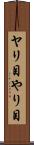 ヤリ目 Scroll