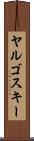 ヤルゴスキー Scroll