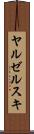 ヤルゼルスキ Scroll