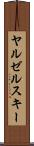 ヤルゼルスキー Scroll
