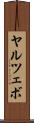 ヤルツェボ Scroll