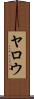 Yarrow Scroll