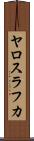 ヤロスラフカ Scroll