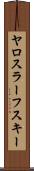 ヤロスラーフスキー Scroll