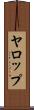 ヤロップ Scroll