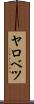 ヤロベツ Scroll