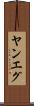 ヤンエグ Scroll