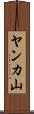 ヤンカ山 Scroll