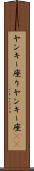 ヤンキー座り Scroll