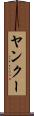 ヤンクー Scroll