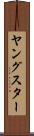 ヤングスター Scroll