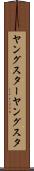 ヤングスター Scroll