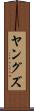 ヤングズ Scroll