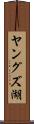 ヤングズ湖 Scroll