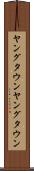 ヤングタウン Scroll