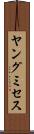 ヤング・ミセス Scroll
