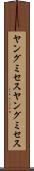 ヤングミセス Scroll