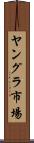 ヤングラ市場 Scroll