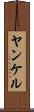 ヤンケル Scroll