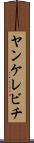 ヤンケレビチ Scroll