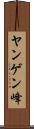 ヤンゲン峰 Scroll