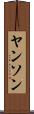 ヤンソン Scroll
