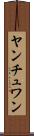 ヤンチュワン Scroll
