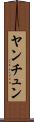 ヤンチュン Scroll