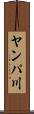 ヤンパ川 Scroll